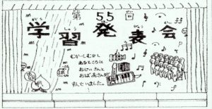 学習発表会テーマとイラストの決定について 江別市立東野幌小学校